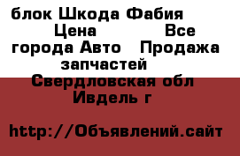 блок Шкода Фабия 2 2008 › Цена ­ 2 999 - Все города Авто » Продажа запчастей   . Свердловская обл.,Ивдель г.